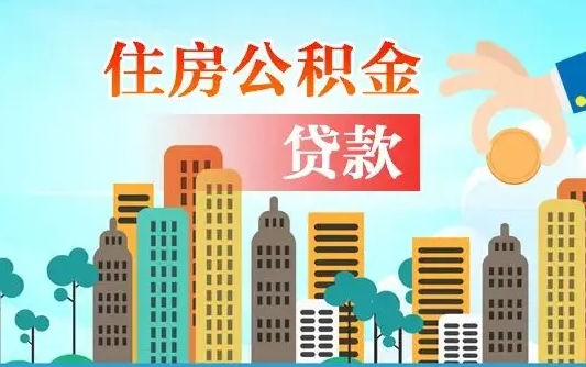 聊城公积金买房政策（现在公积金买房政策）